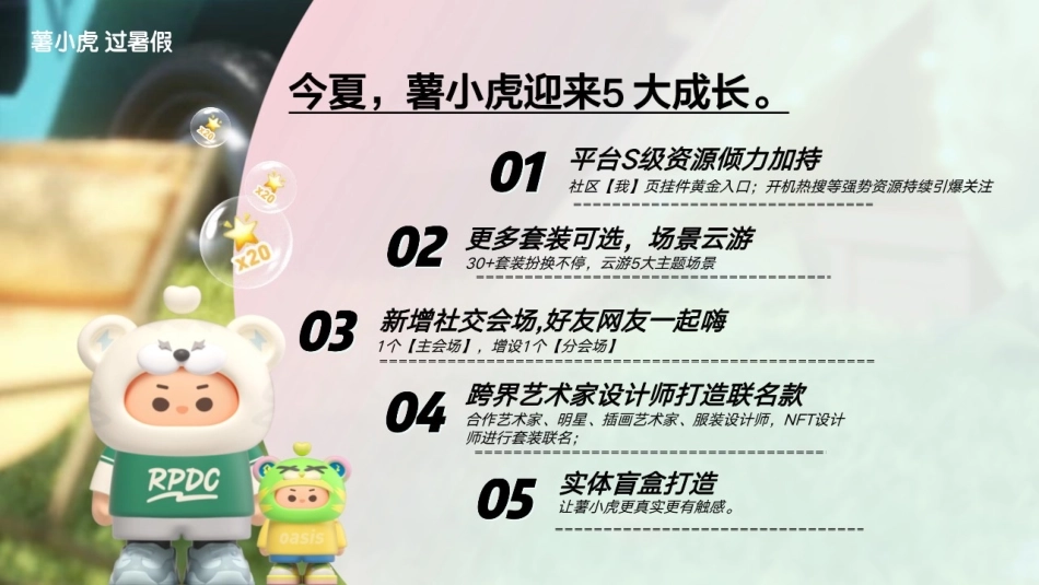 小红书s级IP-薯小虎过暑假招商方案_第9页