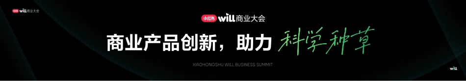 小红书WILL商业大会-瞿恩_第1页