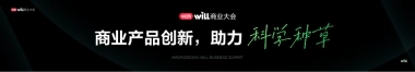 小红书WILL商业大会-瞿恩