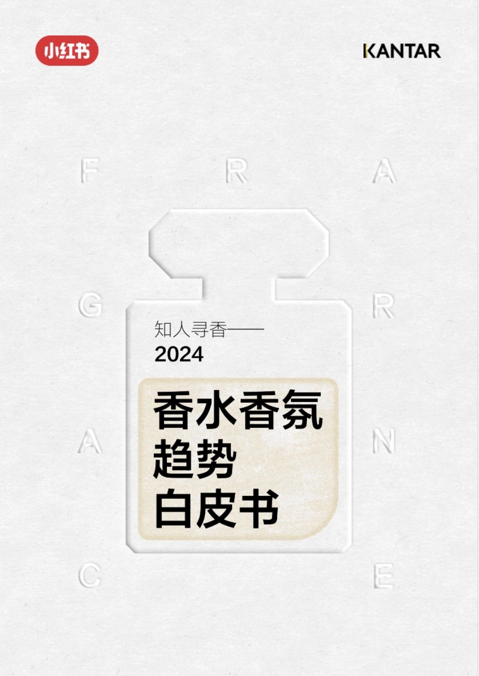 小红书x凯度《知人寻香-2024香水香氛趋势白皮书》_第1页