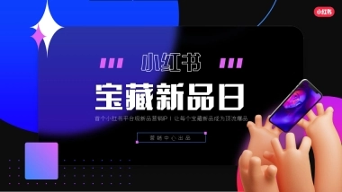 小红书宝藏新品日招商通案