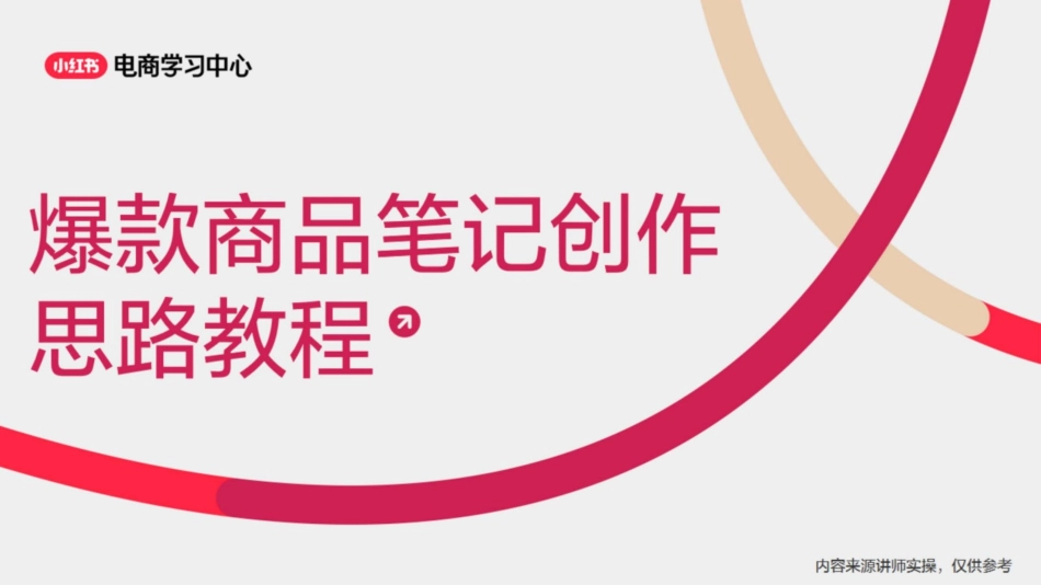 小红书爆款商品笔记创作思路教程_第1页