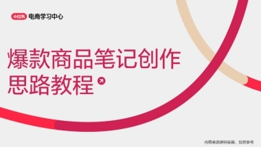 小红书爆款商品笔记创作思路教程