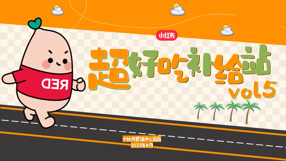 小红书超好吃补给站5.0《一起逛吃吧》招商方案_第1页