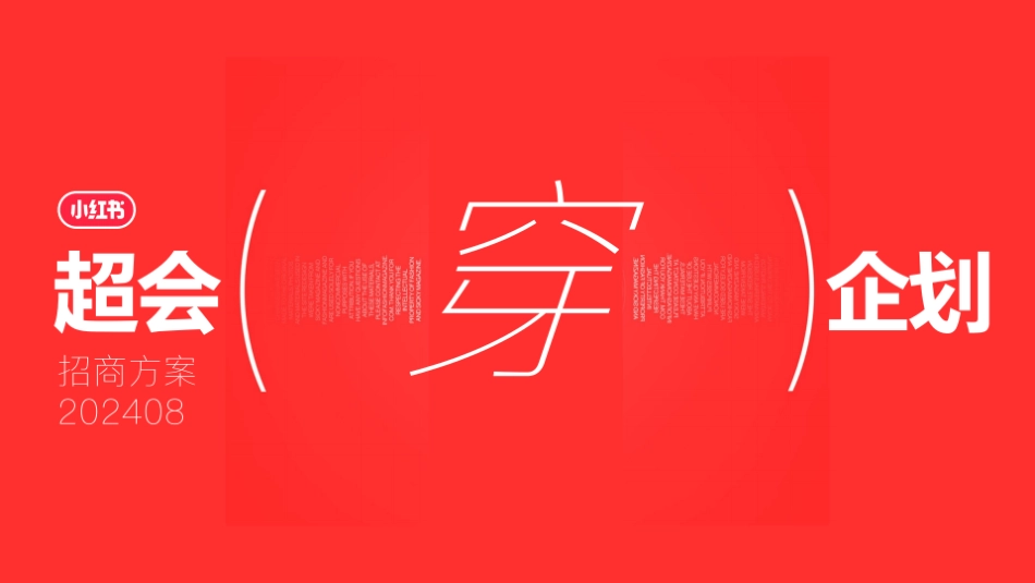 小红书-超会穿企划招商 _第1页