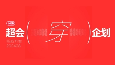 小红书-超会穿企划招商 