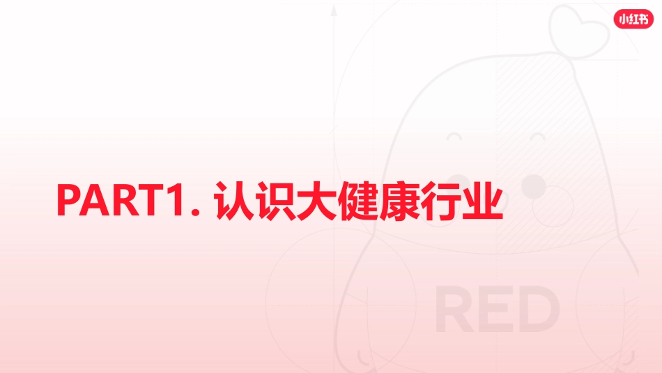 小红书大健康行业分享【渠道分享会】_第2页