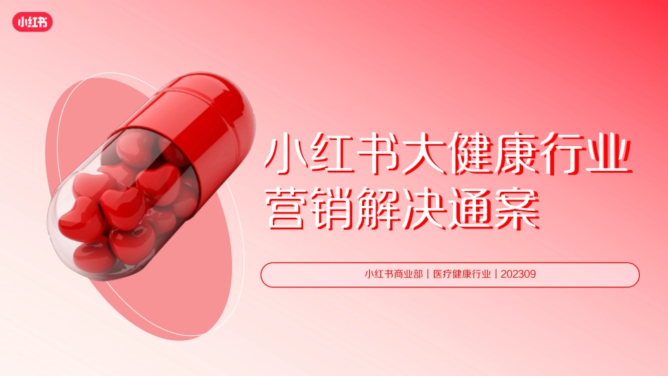 小红书大健康行业营销解决通案-2023年9月_第1页