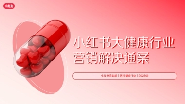 小红书大健康行业营销解决通案-2023年9月