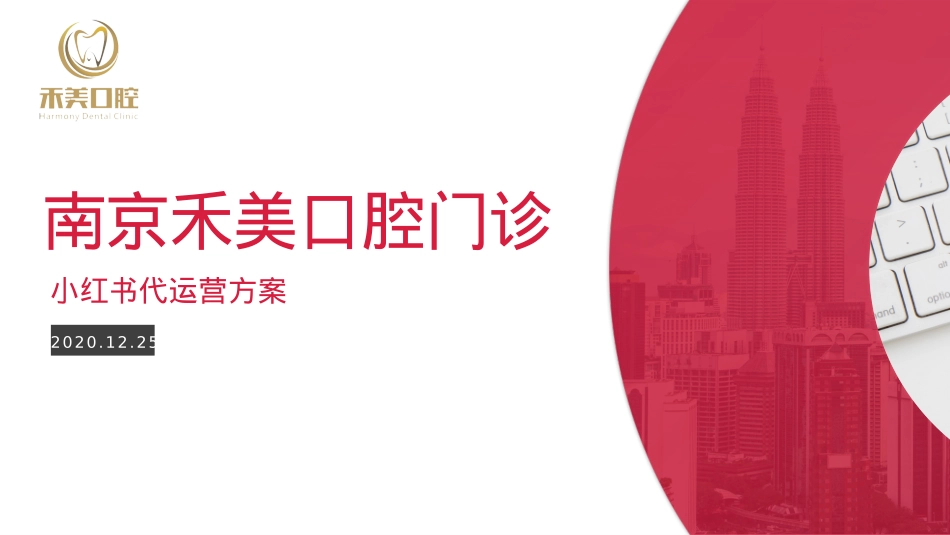 小红书代运营方案-南京禾美口腔门诊_第1页