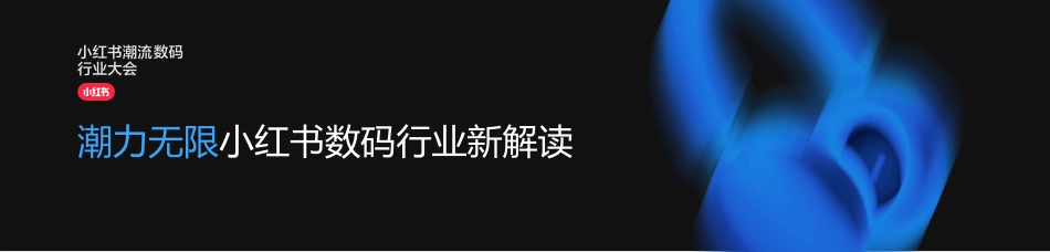 小红书电商打开新姿势_第1页