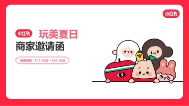 小红书电商美护行业7月A促招商方案