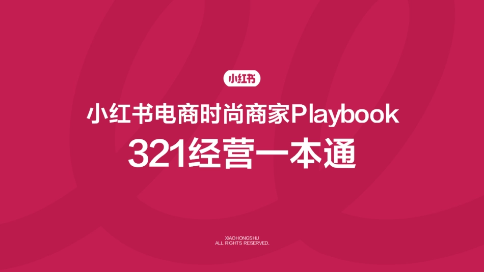 小红书电商时尚商家playbook+321经营一本通_第1页