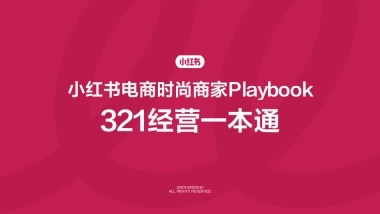 小红书电商时尚商家playbook+321经营一本通