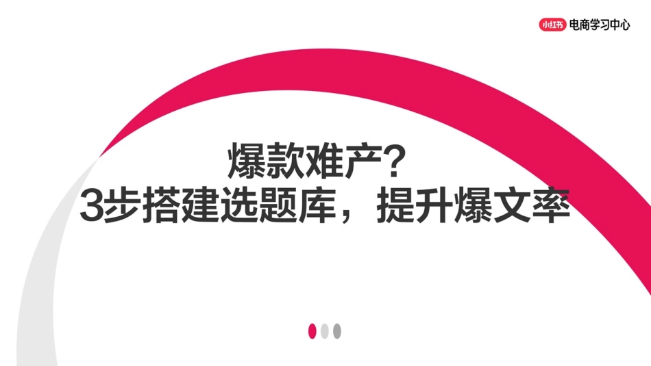 小红书电商学习中心：2025爆款难产？3步搭建小红书选题库提升爆文率（25页）_第1页