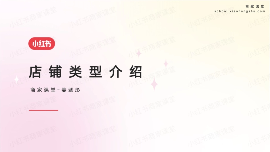 小红书店铺类型介绍_第1页