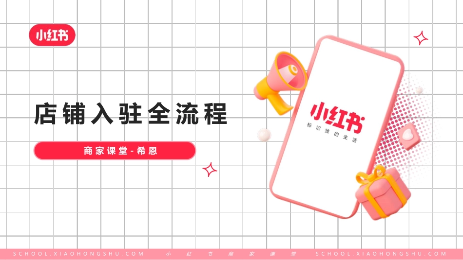 小红书店铺入驻全流程_第1页