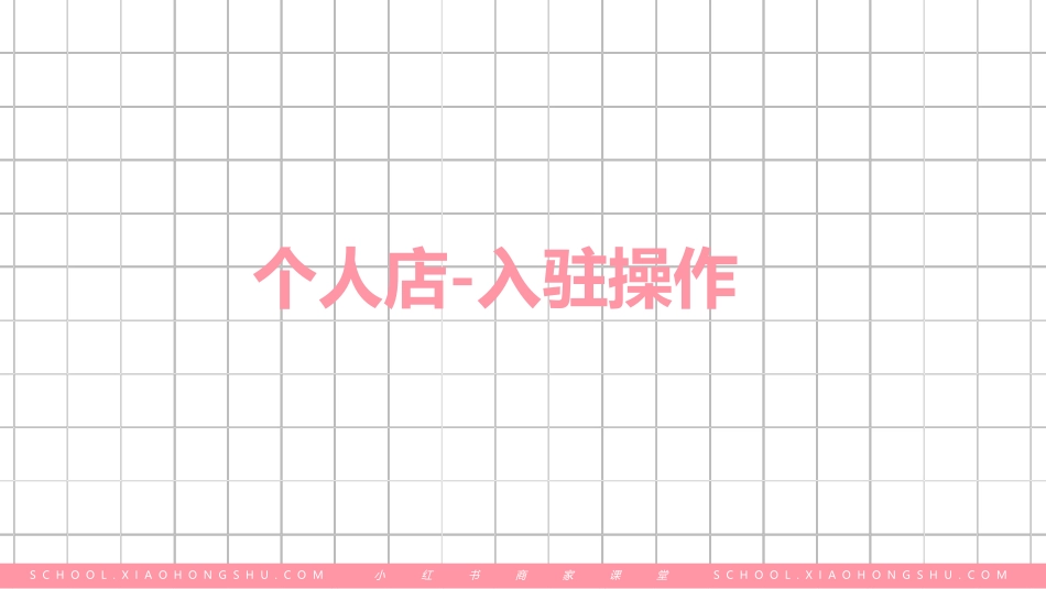 小红书店铺入驻全流程_第8页