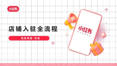 小红书店铺入驻全流程