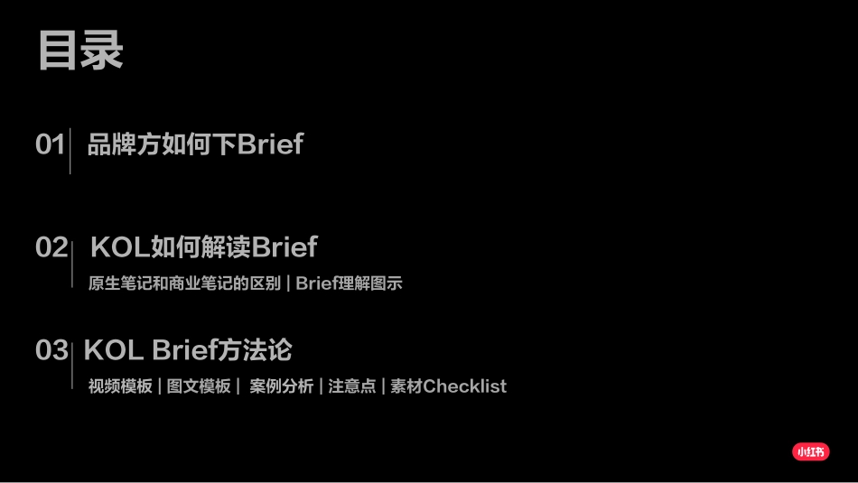 小红书非电商KOL BRIEF PLAYBOOK 品牌方如何下brief_第2页