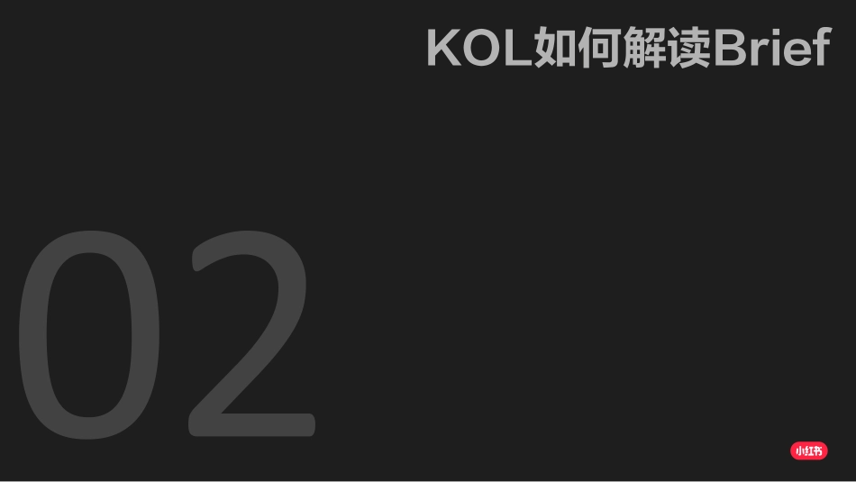 小红书非电商KOL BRIEF PLAYBOOK 品牌方如何下brief_第5页