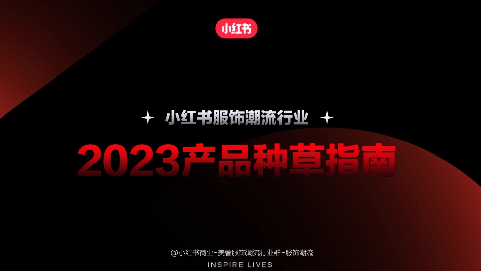 小红书服饰潮流产品种草指南_第1页