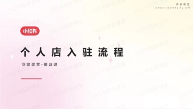 小红书-个人店入驻流程介绍