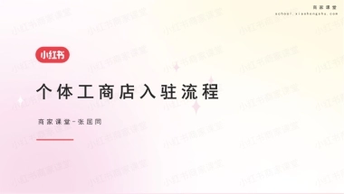 小红书-个体工商店入驻流程