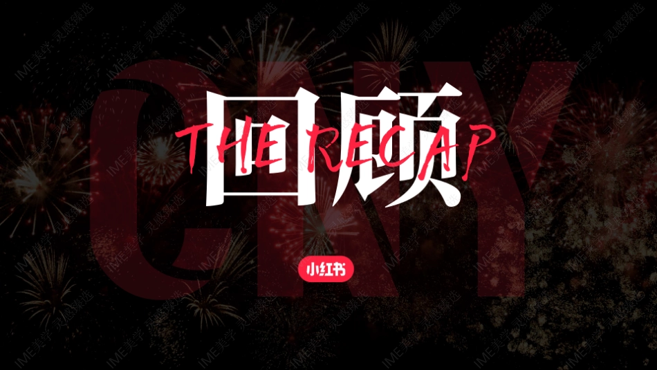 小红书合集-2025过年就来小红书招商参考 _第3页