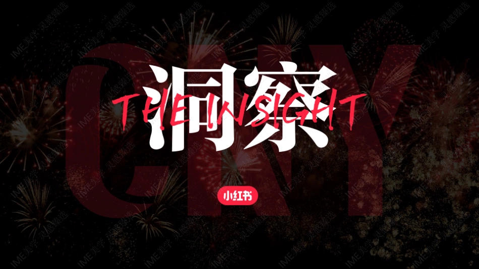 小红书合集-2025过年就来小红书招商参考 _第5页