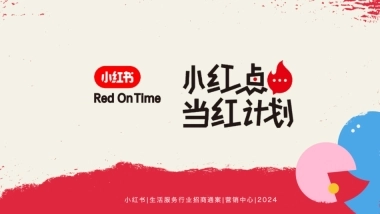 小红书合集-2025小红点当红计划招商