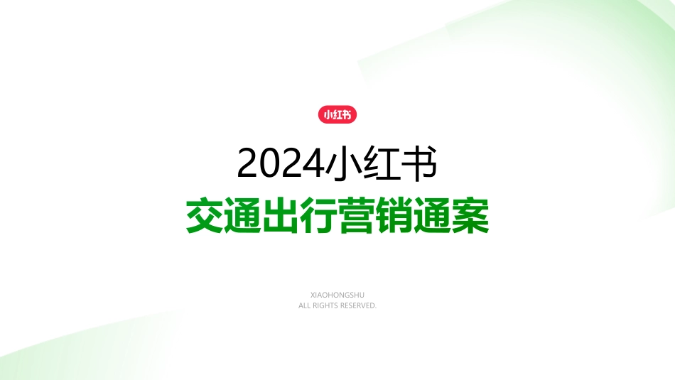 小红书交通出行行业营销通案_第1页