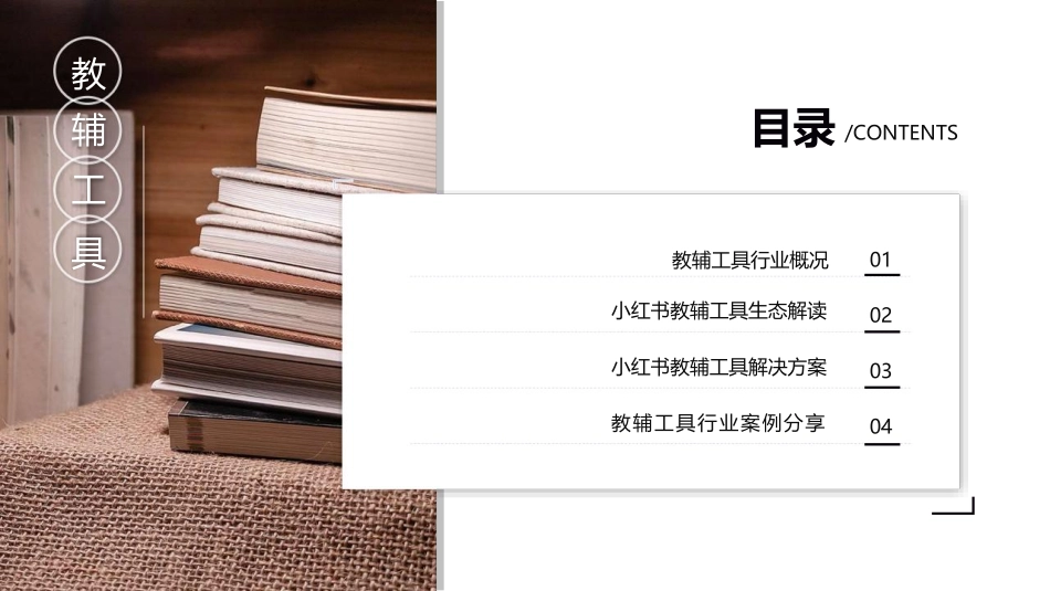 小红书教辅工具行业营销通案_第2页