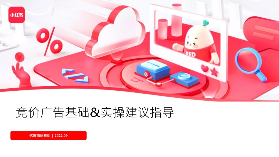小红书竞价广告基础&实操建议指导_第1页