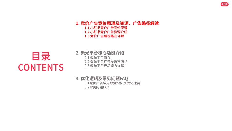 小红书竞价广告基础&实操建议指导_第2页