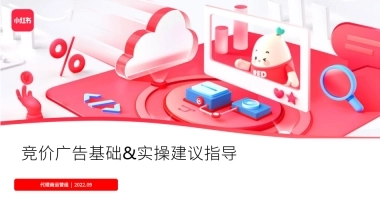 小红书竞价广告基础&实操建议指导