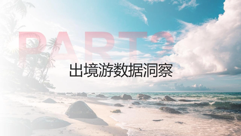 小红书境外旅游赛道营销通案_第10页