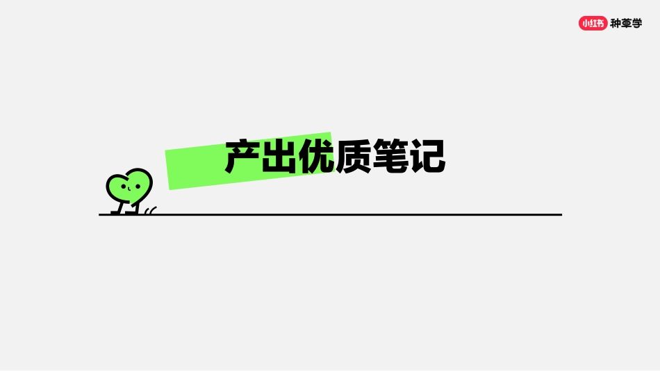 小红书课件《学好这五步-入局小红书》_第7页