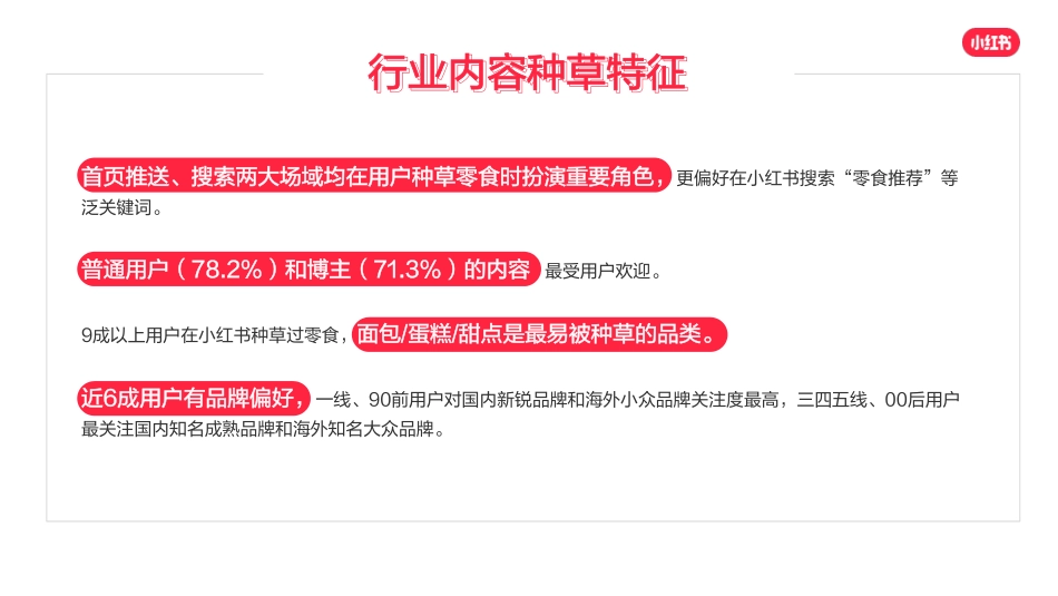 小红书零食行业用户洞察报告_第6页