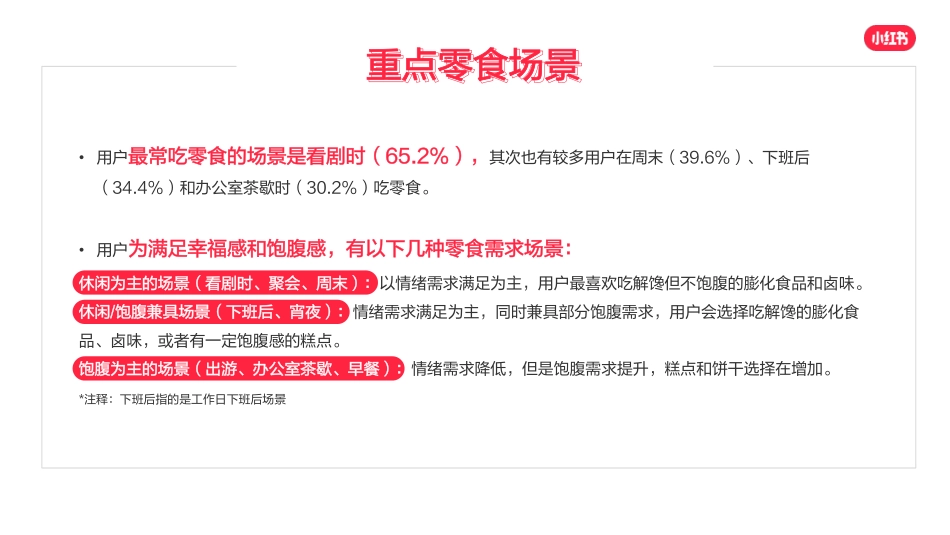小红书零食行业用户洞察报告_第7页