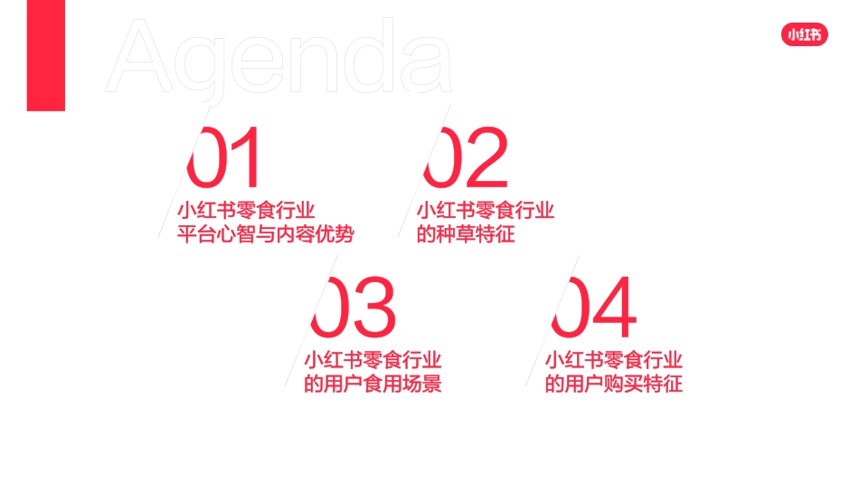 小红书零食行业用户洞察报告_第8页