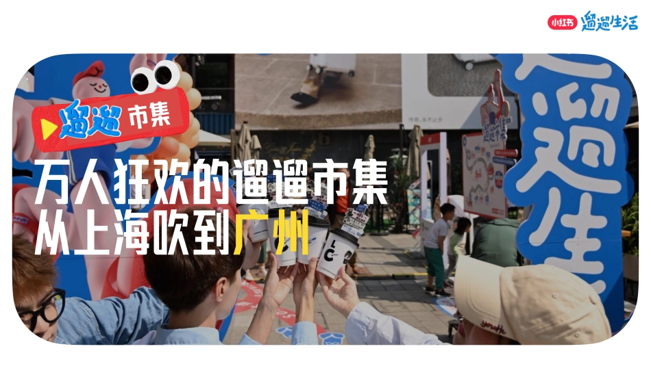 小红书遛遛市集·广州站生活节合作方案_第9页