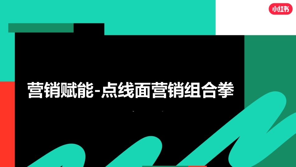 小红书美奢洗护行业营销策略_第4页