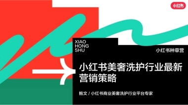 小红书美奢洗护行业营销策略