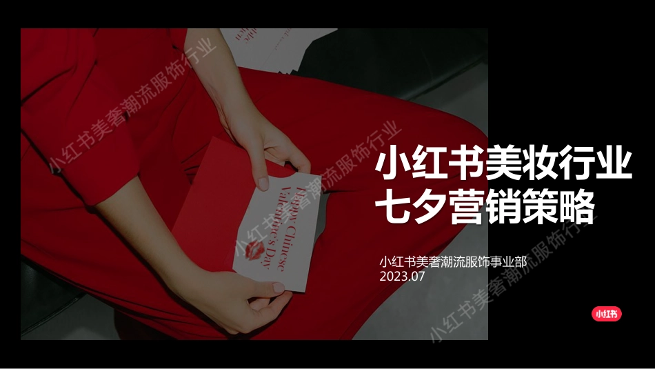 小红书美妆行业七夕营销策略_第1页