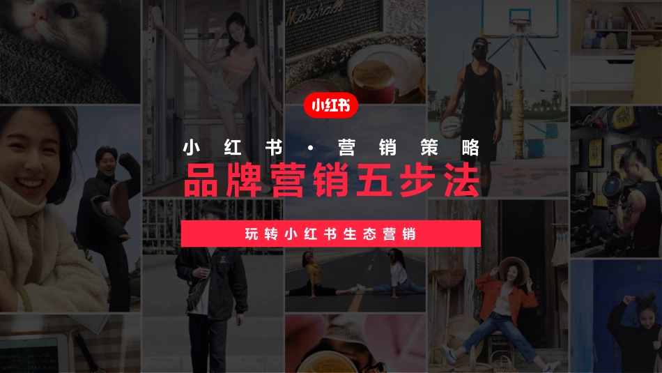 小红书品牌营销五步法：玩转小红书生态营销_第1页