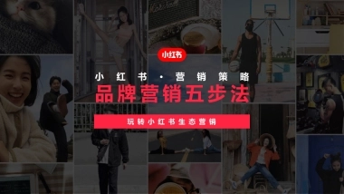 小红书品牌营销五步法：玩转小红书生态营销