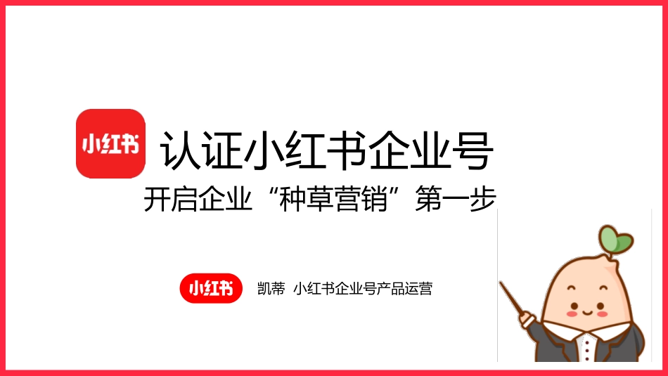 小红书企业号培训对外版_第1页