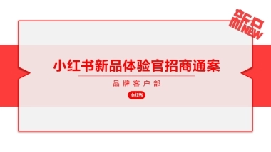 小红书新品体验官招商方案
