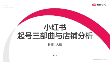 小红书起号三部曲与店铺分析